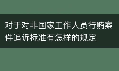 对于对非国家工作人员行贿案件追诉标准有怎样的规定