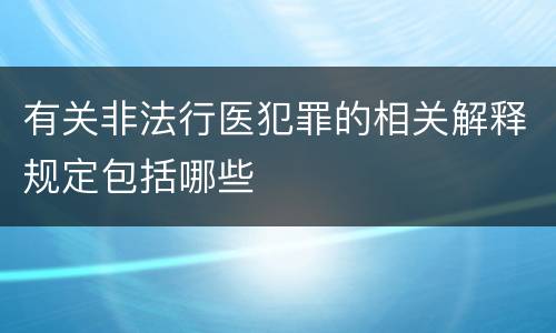 有关非法行医犯罪的相关解释规定包括哪些