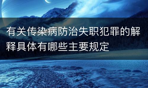 有关传染病防治失职犯罪的解释具体有哪些主要规定