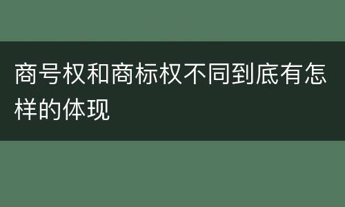 商号权和商标权不同到底有怎样的体现