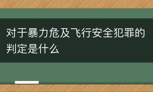 对于暴力危及飞行安全犯罪的判定是什么