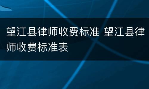 望江县律师收费标准 望江县律师收费标准表