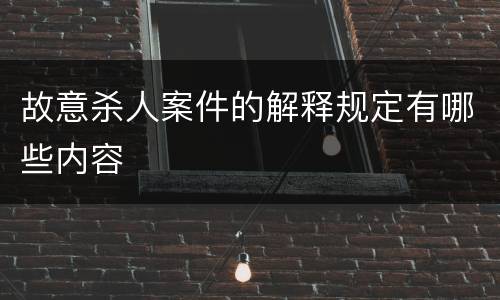 故意杀人案件的解释规定有哪些内容