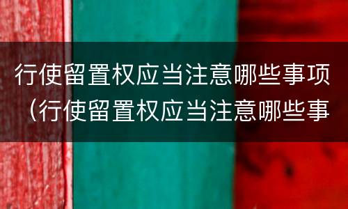 行使留置权应当注意哪些事项（行使留置权应当注意哪些事项呢）