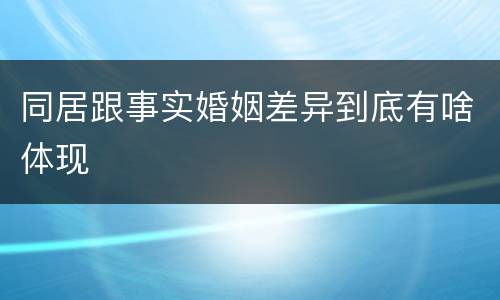 同居跟事实婚姻差异到底有啥体现