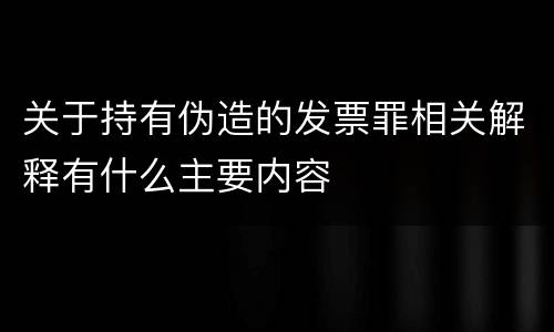 关于持有伪造的发票罪相关解释有什么主要内容