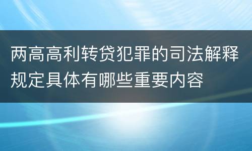 两高高利转贷犯罪的司法解释规定具体有哪些重要内容