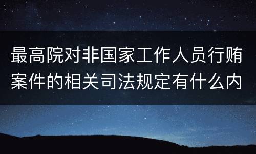 最高院对非国家工作人员行贿案件的相关司法规定有什么内容