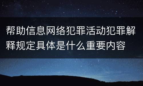 帮助信息网络犯罪活动犯罪解释规定具体是什么重要内容