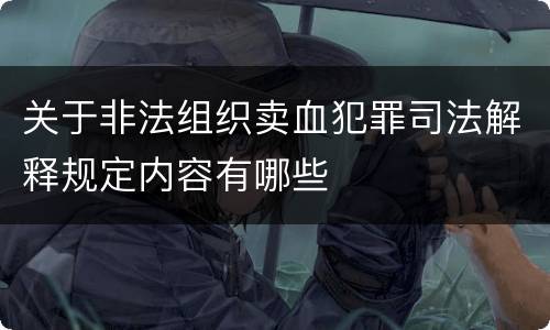 关于非法组织卖血犯罪司法解释规定内容有哪些