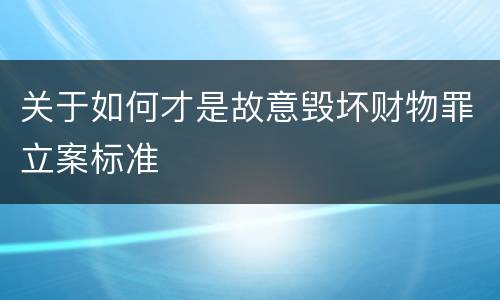 关于如何才是故意毁坏财物罪立案标准