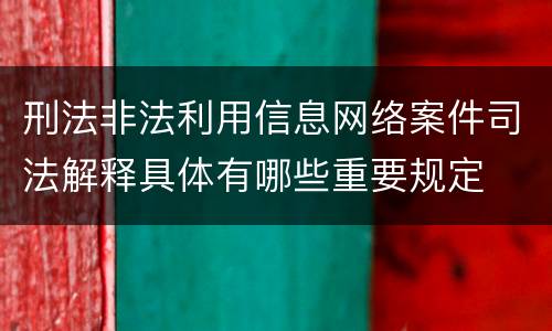 刑法非法利用信息网络案件司法解释具体有哪些重要规定