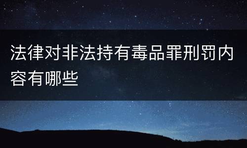 法律对非法持有毒品罪刑罚内容有哪些