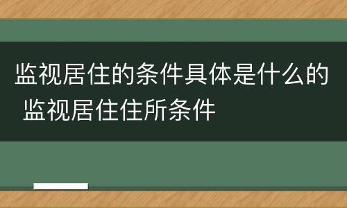 监视居住的条件具体是什么的 监视居住住所条件