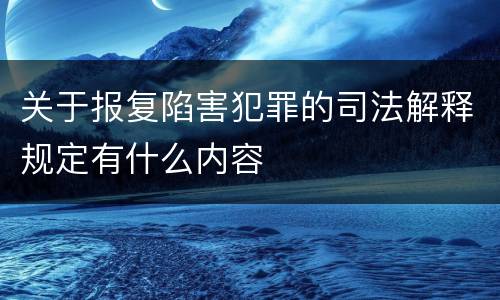 关于报复陷害犯罪的司法解释规定有什么内容