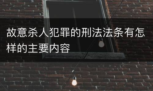 故意杀人犯罪的刑法法条有怎样的主要内容