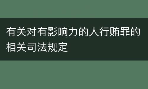 有关对有影响力的人行贿罪的相关司法规定