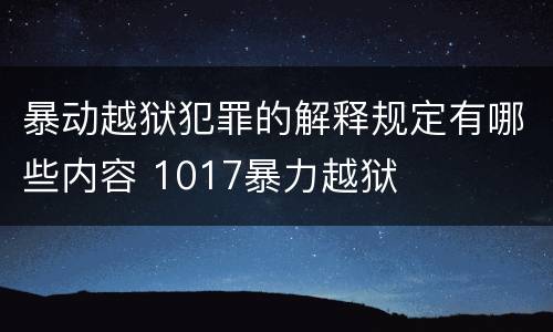 暴动越狱犯罪的解释规定有哪些内容 1017暴力越狱