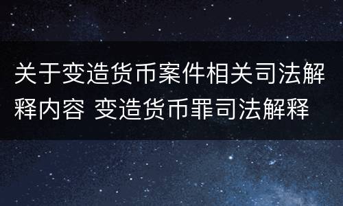 关于变造货币案件相关司法解释内容 变造货币罪司法解释