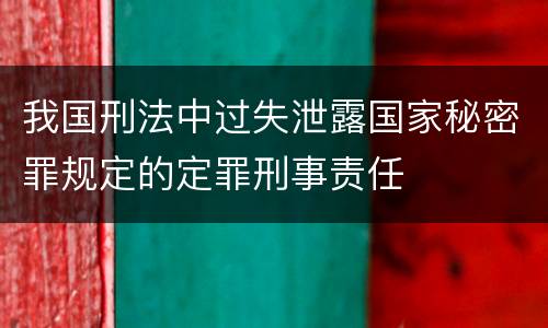 我国刑法中过失泄露国家秘密罪规定的定罪刑事责任