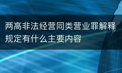 两高非法经营同类营业罪解释规定有什么主要内容