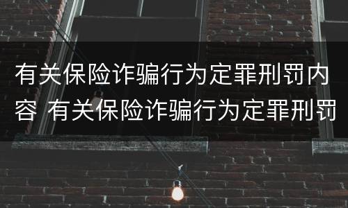 有关保险诈骗行为定罪刑罚内容 有关保险诈骗行为定罪刑罚内容的规定