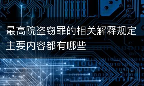 最高院盗窃罪的相关解释规定主要内容都有哪些