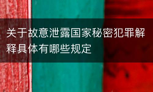 关于故意泄露国家秘密犯罪解释具体有哪些规定