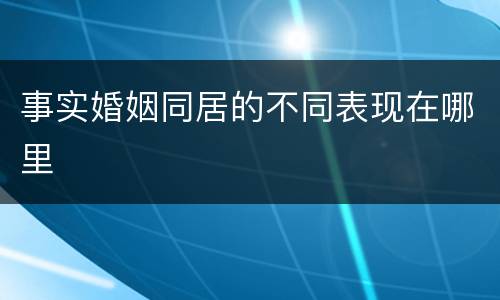 事实婚姻同居的不同表现在哪里