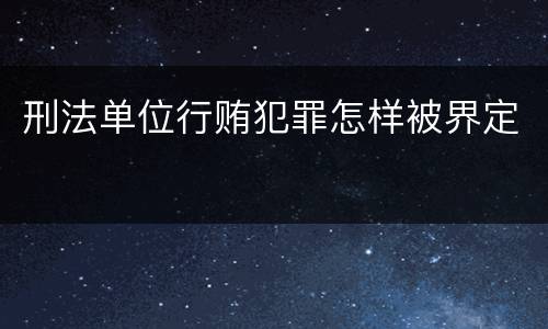 刑法单位行贿犯罪怎样被界定