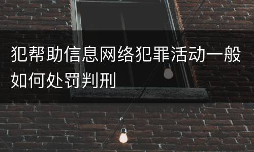 犯帮助信息网络犯罪活动一般如何处罚判刑