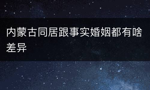 内蒙古同居跟事实婚姻都有啥差异