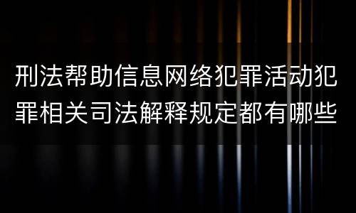 刑法帮助信息网络犯罪活动犯罪相关司法解释规定都有哪些