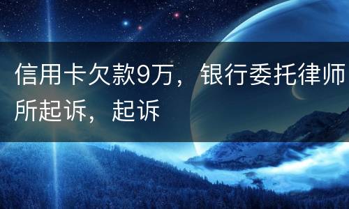 信用卡欠款9万，银行委托律师所起诉，起诉