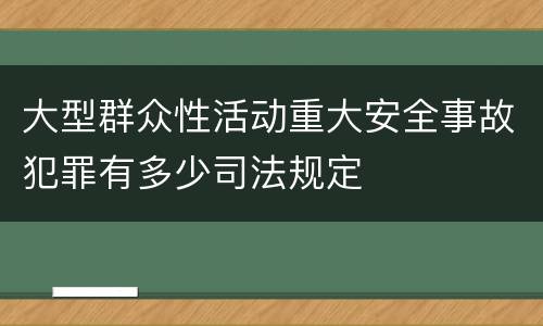 大型群众性活动重大安全事故犯罪有多少司法规定