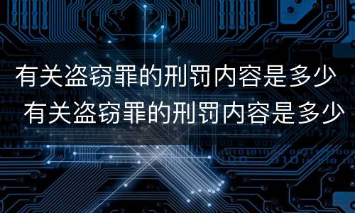 有关盗窃罪的刑罚内容是多少 有关盗窃罪的刑罚内容是多少条