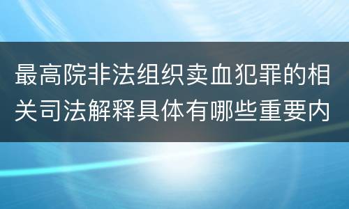 最高院非法组织卖血犯罪的相关司法解释具体有哪些重要内容