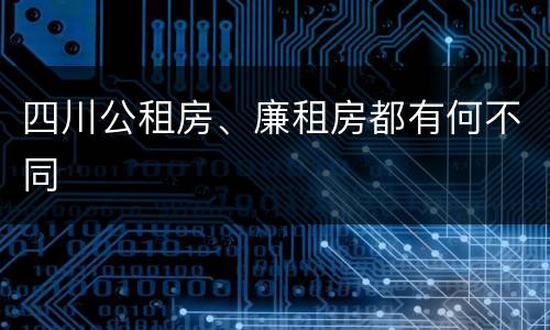 四川公租房、廉租房都有何不同