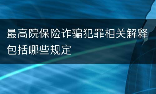 最高院保险诈骗犯罪相关解释包括哪些规定