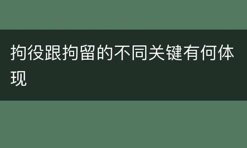 拘役跟拘留的不同关键有何体现