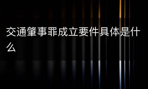 交通肇事罪成立要件具体是什么