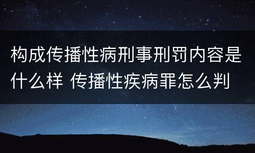 构成传播性病刑事刑罚内容是什么样 传播性疾病罪怎么判