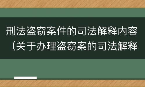 刑法盗窃案件的司法解释内容（关于办理盗窃案的司法解释）