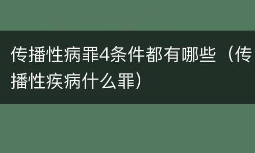 传播性病罪4条件都有哪些（传播性疾病什么罪）