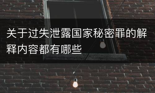 关于过失泄露国家秘密罪的解释内容都有哪些