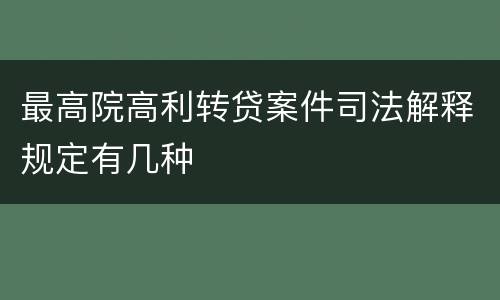 最高院高利转贷案件司法解释规定有几种