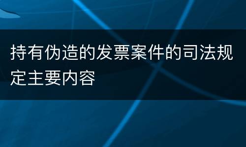 持有伪造的发票案件的司法规定主要内容