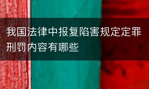 我国法律中报复陷害规定定罪刑罚内容有哪些