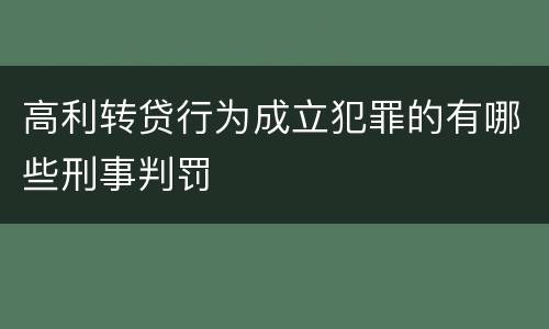 高利转贷行为成立犯罪的有哪些刑事判罚