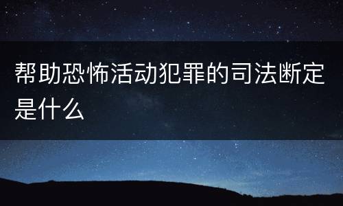 帮助恐怖活动犯罪的司法断定是什么